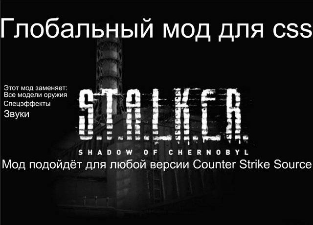 Новый глобальный мод для Counter Strike Source из сталкера