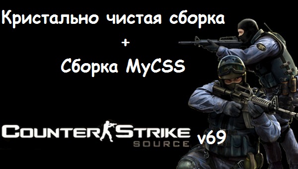 Counter-Strike: Source no steam [v1.0.0.69fix7] (2012) PC | Кристально чистая сборка + сборка MyCSS